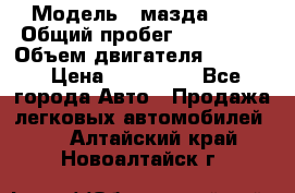  › Модель ­ мазда 626 › Общий пробег ­ 279 020 › Объем двигателя ­ 2 000 › Цена ­ 110 000 - Все города Авто » Продажа легковых автомобилей   . Алтайский край,Новоалтайск г.